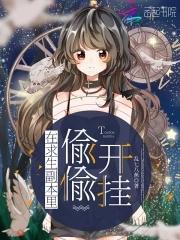 在求生副本裏偷偷开挂
