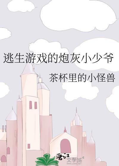 逃生游戏的炮灰小少爷