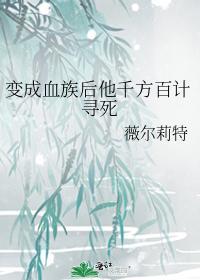 变成血族后他千方百计寻死