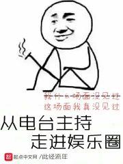 从电臺主持走进娱乐圈
