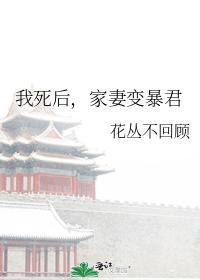 我死后,家妻变暴君