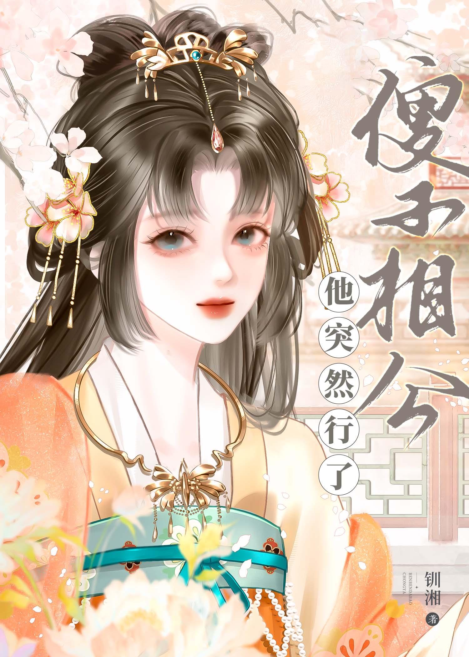 傻子相公他突然行了(重生)