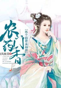 农门药香:拣个郎君来种田