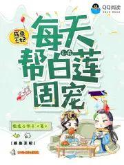 咸鱼王妃每天都在帮白莲固宠
