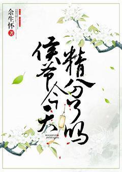 侯爷今天扮弟弟骗我了吗