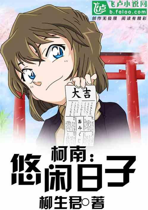 柯南:悠闲日子