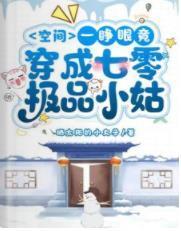 空间:一睁眼竟穿成七零极品小姑