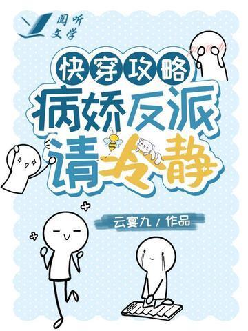 快穿攻略：病娇反派请冷静