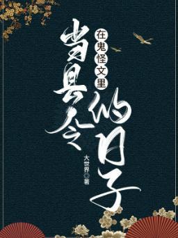 在鬼怪文裏当县令的日子