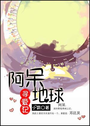 阿呆地球寻爱记