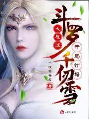 斗罗:大反派,开局订婚千仞雪