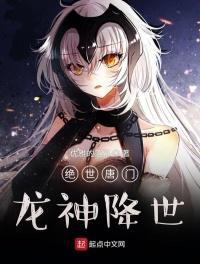 绝世唐门:龙神降世