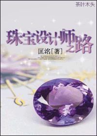 珠宝设计师之路
