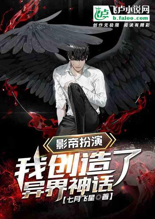 影帝扮演,我创造了异界神话