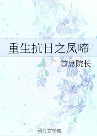 重生抗日之凤啼