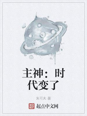 主神:时代变了