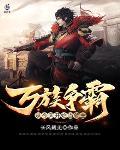 万族争霸:从今天开始当领主