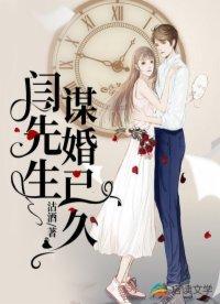 闫先生,谋婚已久