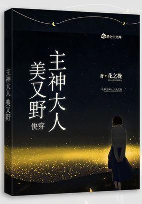 快穿:主神大人美又野