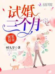 蜜宠娇妻:试婚三个月