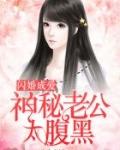 闪婚成爱:神秘老公太腹黑