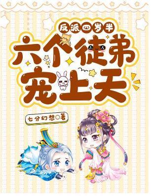 反派四岁半:六个徒弟宠上天