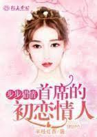 步步猎情:首席的初恋情人