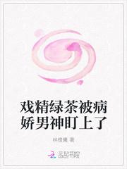 戏精绿茶被病娇男神盯上了