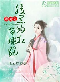 霸宠之腹黑女相带球跑