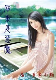 原来是恶魔