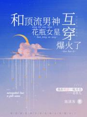 和顶流男神互穿,花瓶女星爆火了