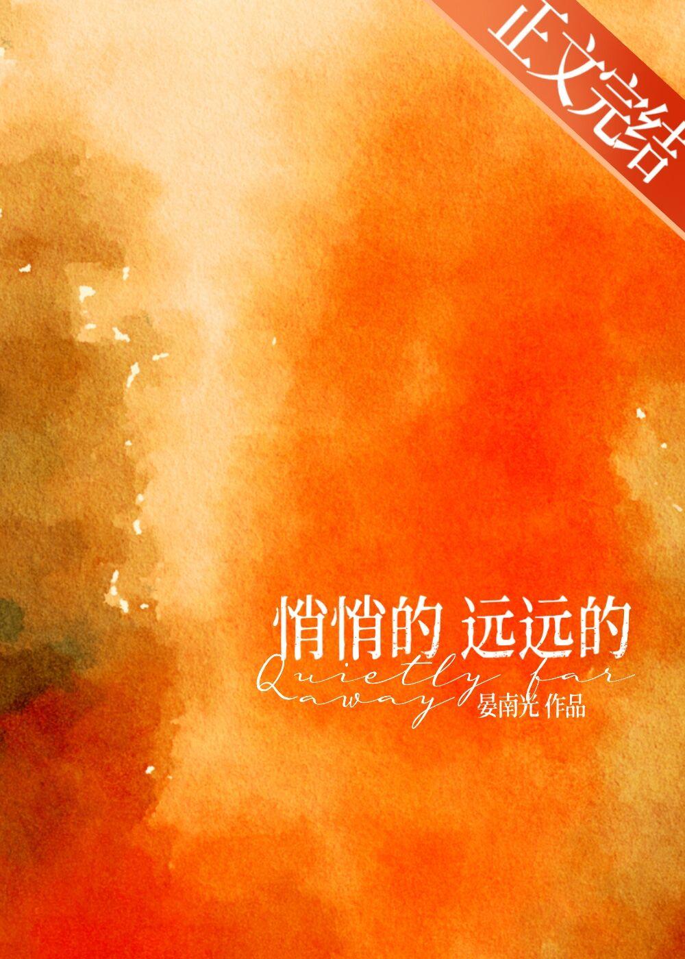 悄悄的，远远的