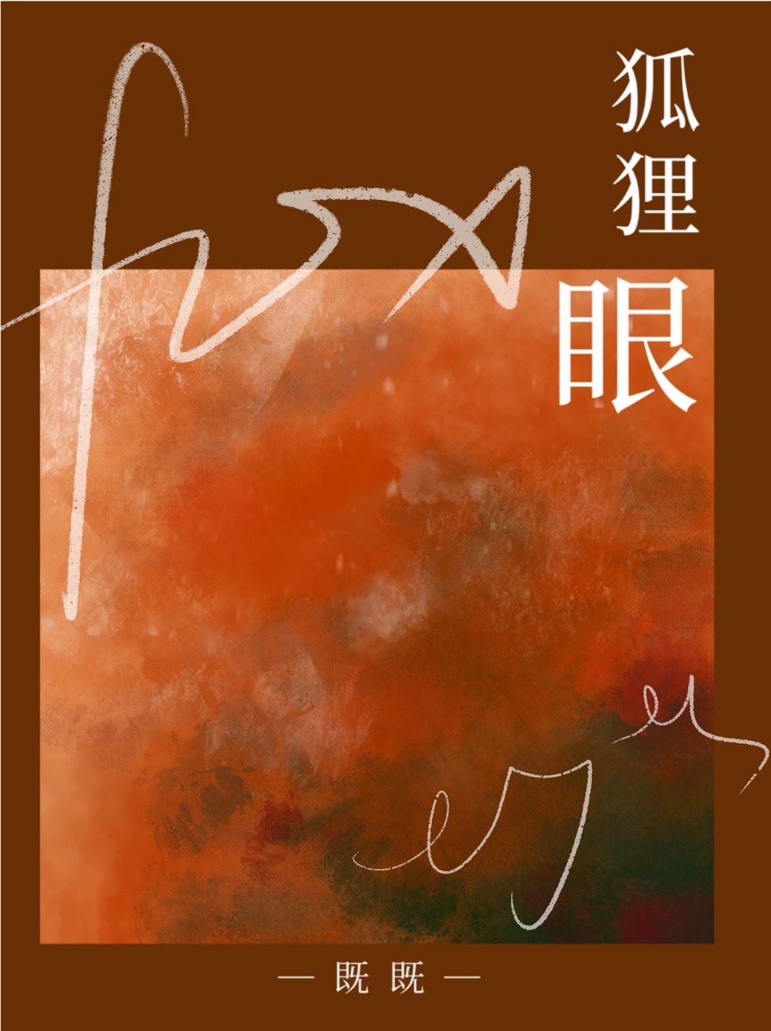 狐貍眼