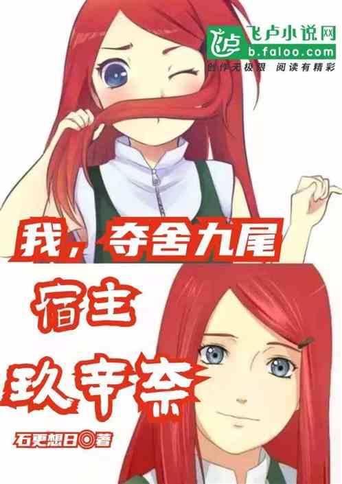 我!夺舍九尾,宿主玖辛奈