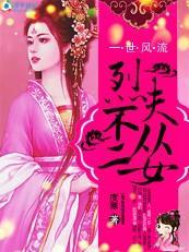 逍遥王妃一世风流：烈夫不从二女