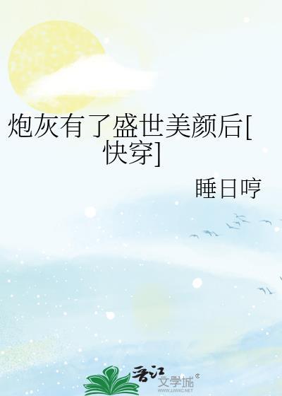 炮灰有了盛世美颜后[快穿]