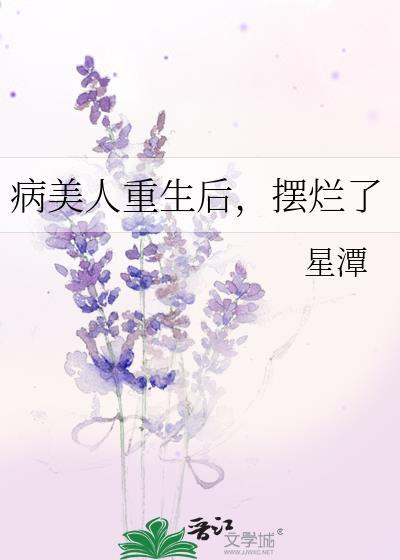 病美人重生后，摆烂了