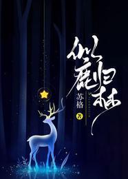 似鹿归林