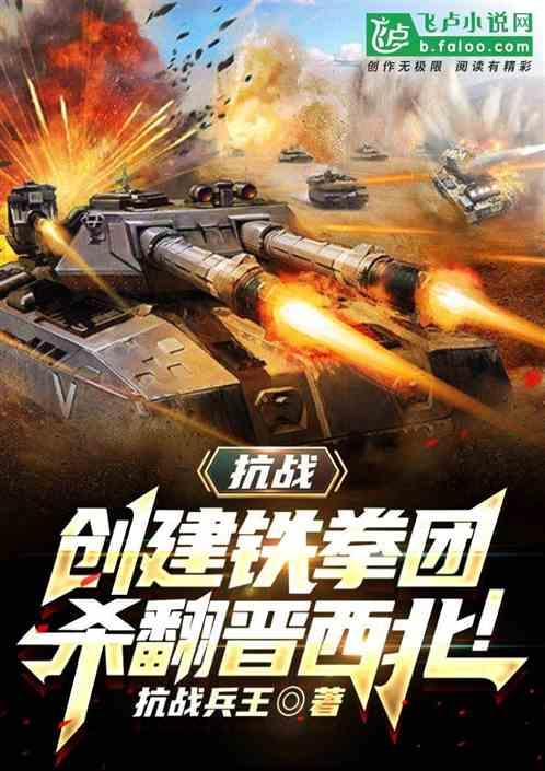 抗战:创建铁拳团,杀翻晋西北!