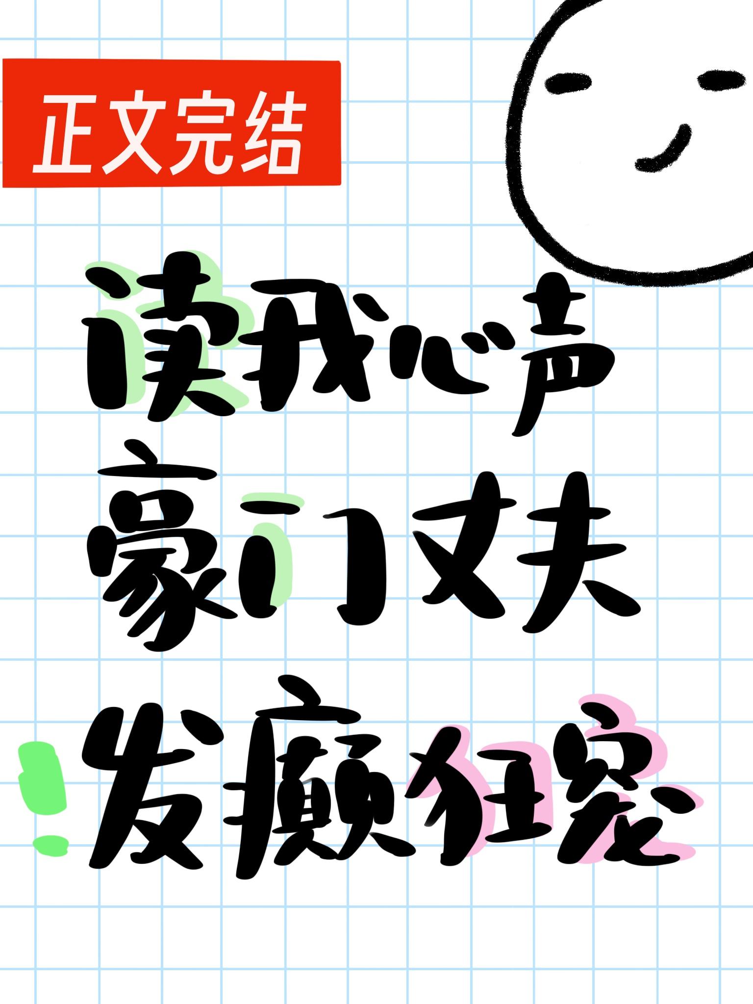 读我心声豪门丈夫发癫狂宠