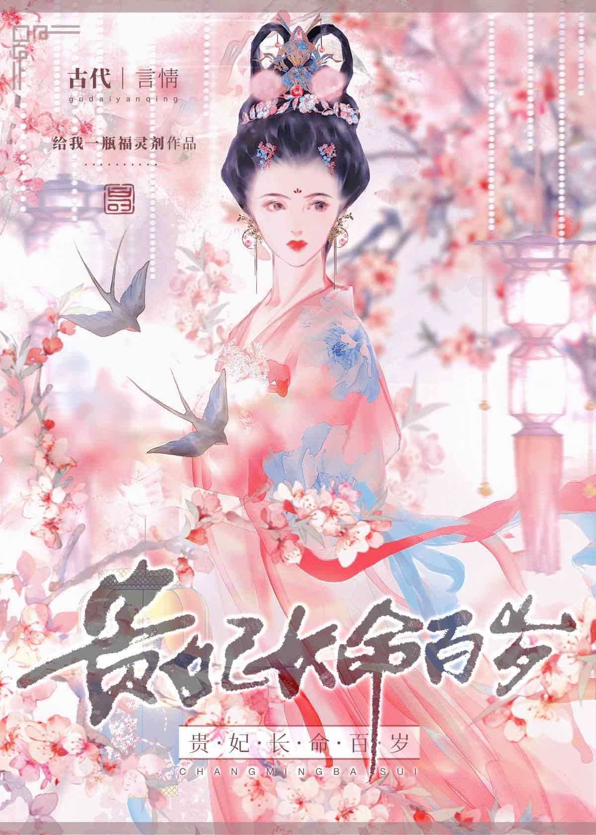 贵妃长命百岁