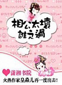 相公太坏，谁之过