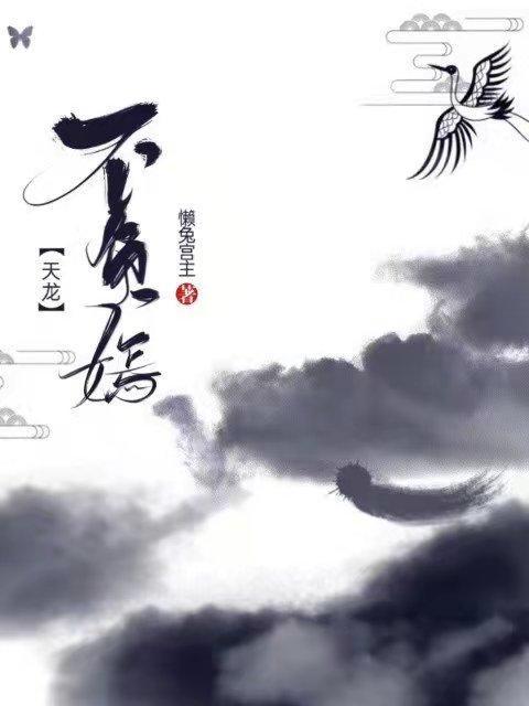不负嫣[天龙]