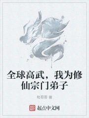 全球高武,我为修仙宗门弟子