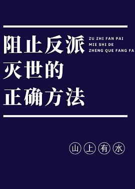 阻止反派灭世的正确方法[穿书