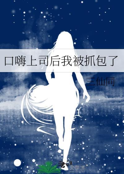 口嗨上司后我被抓包了