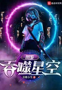 吞噬星空:图鉴