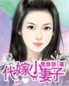 代嫁小妻子
