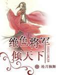 绝色将军倾天下