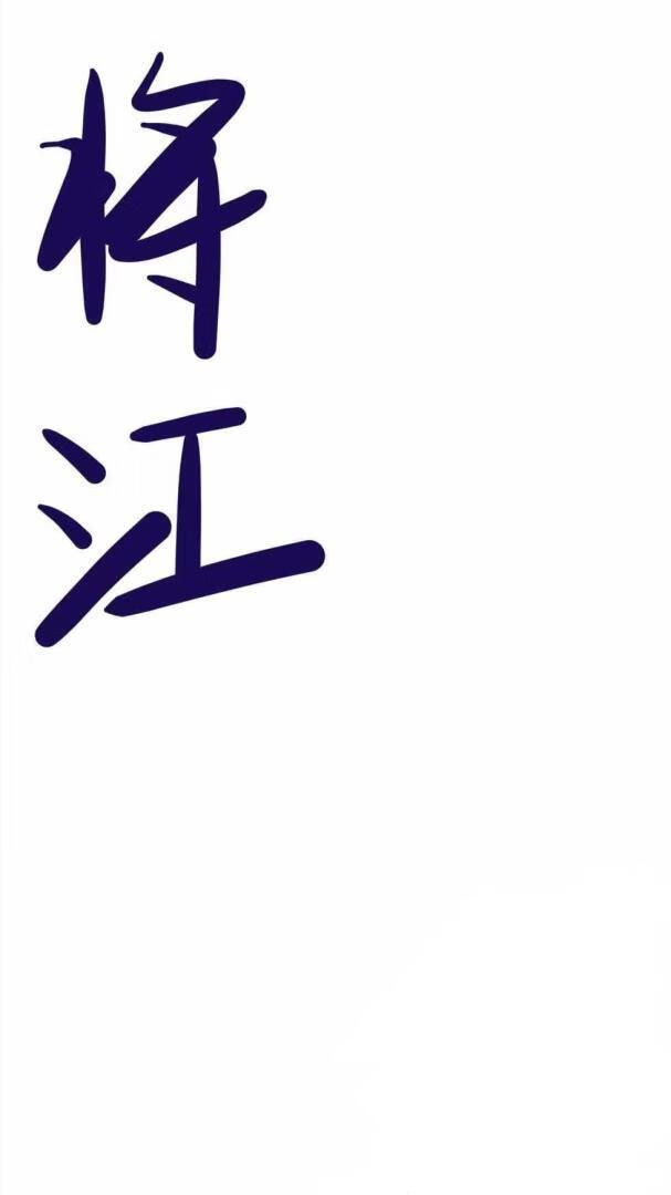 将江
